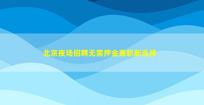 盐城夜场招聘