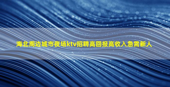 商丘KTV招聘